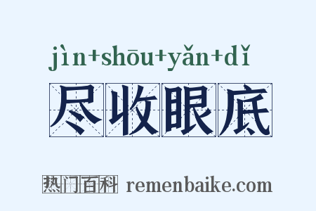 尽收眼底是什么意思的图片